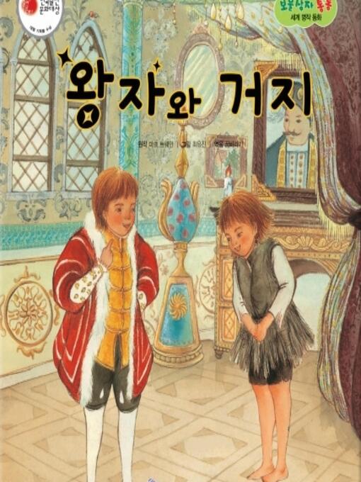 Cover image for 왕자와 거지